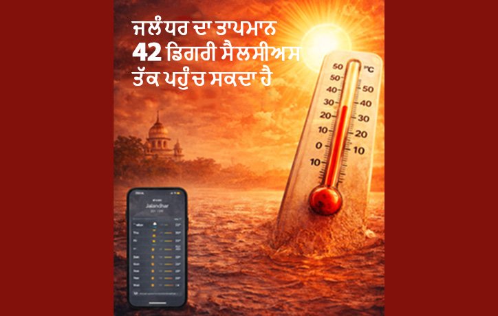 ਤਾਪਮਾਨ 42°C ਤੱਕ ਪਹੁੰਚੇਗਾ: ਜਲੰਧਰ ਮੌਸਮ ਅਪਡੇਟ