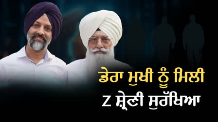 ਡੇਰਾ ਬਿਆਸ ਮੁਖੀ ਜਸਦੀਪ ਗਿੱਲ ਨੂੰ ਮਿਲੀ Z+ ਸੁਰੱਖਿਆ, ਵੱਡਾ ਕਾਰਨ ਆਇਆ ਸਾਹਮਣੇ
